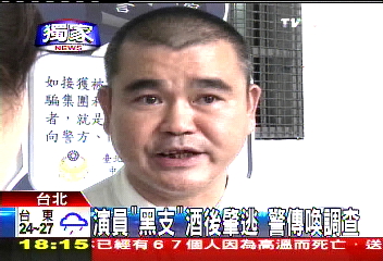 〈獨家〉演員「黑支」疑肇逃　警傳喚調查