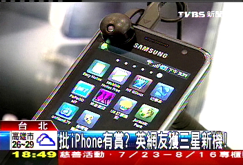 批iPhone有賞? 英網友獲三星新機!