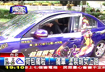 〈獨家〉荷包痛啦! 「痛車」塗裝萌女上路