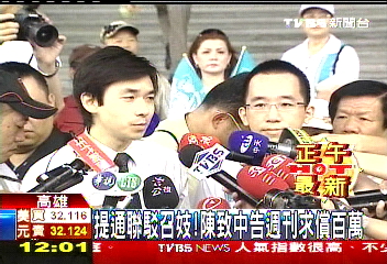 蒐證6天告週刊 陳致中求償2百萬