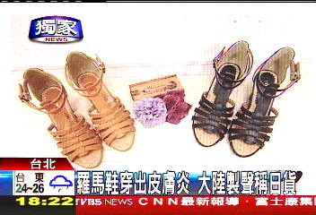 〈獨家〉「條狀紅腫」　穿羅馬鞋惹皮膚炎