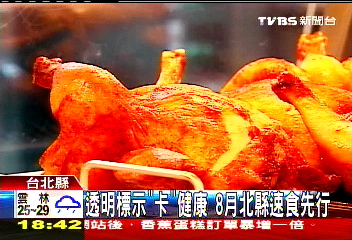 透明標示「卡」健康　8月北縣速食先行