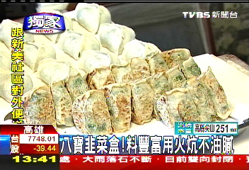 〈獨家〉八寶韭菜盒! 料豐富用火炕不油膩