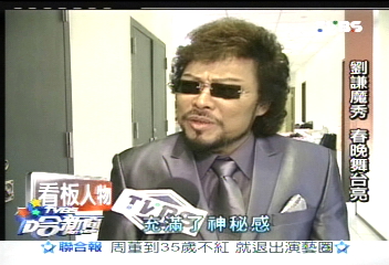 劉謙掀魔術熱 衣錦還鄉超戒慎
