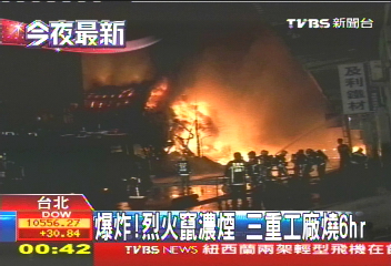 爆炸!烈火竄濃煙 三重工廠燒6小時