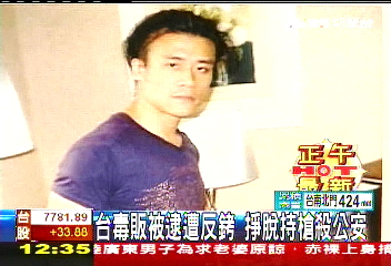 首起!台毒販拒捕 槍殺大陸公安
