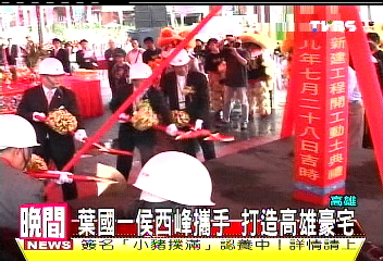 葉國一、侯西峰攜手 打造高雄豪宅