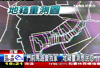 「門前馬路變我家」　地籍重測惹民怨