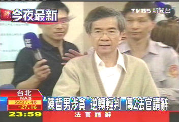 「陳哲男涉貪」逆轉輕判 傳2法官請辭