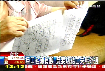 戶口名簿有誤 竟要切結亡夫無外遇