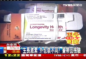 「生長激素」外包裝不同？　警帶回檢驗