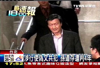 涉行使偽文共犯 孫道存遭判4年