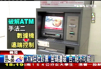 「ATM狂吐鈔票」密碼遭破　台：絕不可能