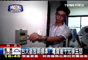 〈獨家〉台大宿舍兩標準！　電費差千元學生怒
