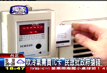 〈獨家〉吹冷氣需買IC卡 民眾批政府搶錢