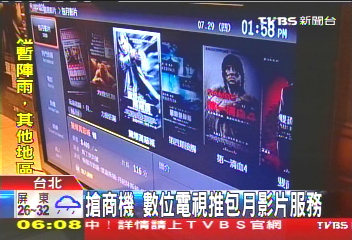 搶商機 數位電視推包月影片服務