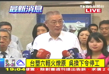 六輕爭議/〈快訊〉台塑六輕火燎原 吳揆下令停工