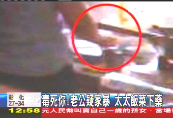 毒死你!老公疑家暴 太太飯菜下藥