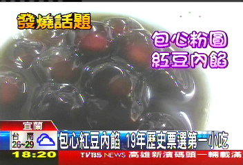 包心紅豆內餡 19年歷史票選第一小吃