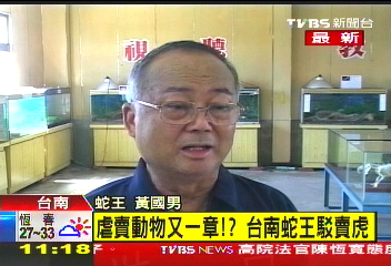 曾任保育委員　台灣蛇王遭控偷賣虎