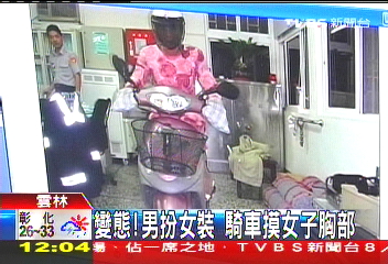 變態！男扮女裝　騎車摸女子胸部