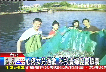 心疼女兒過敏 科技貴婦變養蝦農