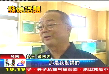 台灣蛇王涉賣虎？　農業處查熊數量不符