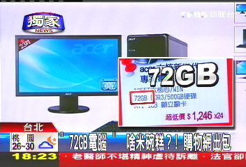 〈獨家〉「72GB電腦」啥米碗糕? 購物網出包