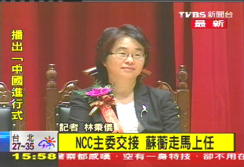 〈快訊〉NCC主委交接　蘇蘅走馬上任