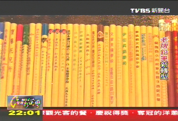 【一步一腳印】刻畫一甲子風光 老牌鉛筆新轉型