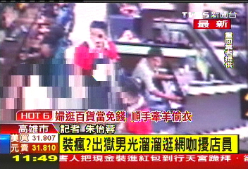 裝瘋?出獄男光溜溜逛網咖 擾店員