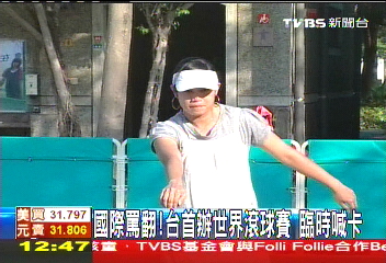 丟大臉！台辦國際滾球賽　賽前突喊卡