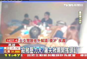 殺豬壓力大? 屠夫揪團開搖頭趴