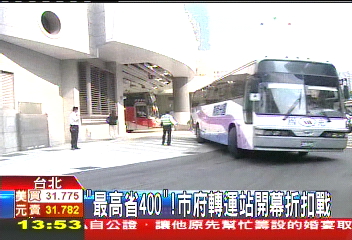 最高省400! 市府轉運站開幕折扣戰