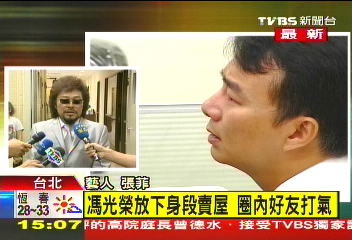 〈快訊〉馮光榮放下身段賣屋 圈內好友打氣