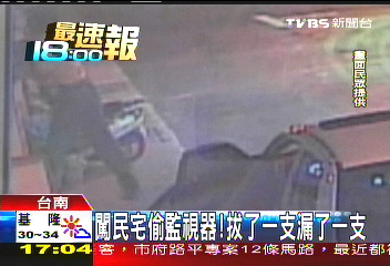 闖民宅偷監視器！　拔了一支漏了一支