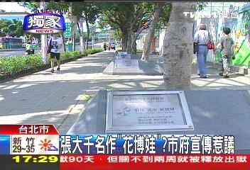 〈獨家〉張大千名作「花博娃」？　市府宣傳惹議