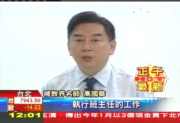 補教人生/「難擋魅力」補教美女老師 高國華動心