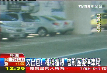 又出包！桃機遭爆　管制區變停車場