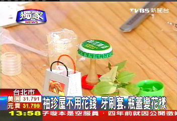袖珍屋不用花錢 牙刷套、瓶蓋變花樣