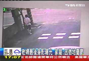 老婦最後身影曝光 家屬:因徵地憂鬱
