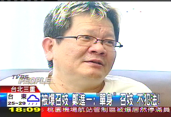 被爆召妓！　鄭進一：「單身」召妓不犯法