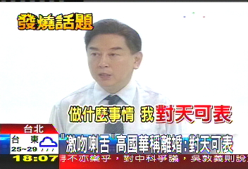 補教人生/「激吻喇舌」 高國華稱離婚:對天可表