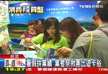 暑假拚業績 業者祭揪團出遊卡俗