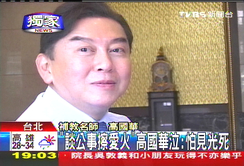 補教人生/〈獨家〉「談公事擦愛火」 高國華泣:怕見光死