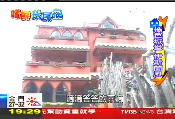 【嚐鮮玩民宿】混搭風！古堡+童話世界　民宿如樂園