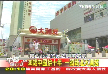 【中國進行式】站穩西北唯它一家 探台灣大潤發