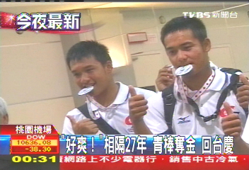 棒球／「好爽」！相隔27年　青棒奪金回台慶