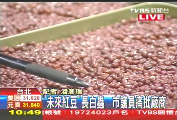 大賣場紅豆有蟲 製造日標示不實
