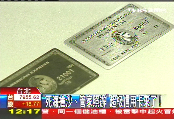 「死海撿沙、管家照辦」　超級信用卡來了！